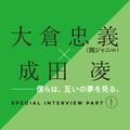 大倉忠義×成田 凌　スペシャルインタビューPART１　「僕らは、互いの夢を見る」 | ライフス