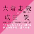 大倉忠義×成田 凌　スペシャルインタビューPART４　成田 凌の愛のカタチ | ライフスタイル最