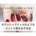 ポリッシュなのにジェルネイルみたい！セルフネイルでぷっくり感を出す方法 - ビューティ