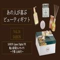 【3,000円以下】サボンのおすすめギフトは…おうち時間を楽しめるハンドソープやシャワーオ