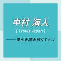 Travis Japan スペシャルインタビュー　part2　中村海人「グループとしてもまだまだ伸びしろが