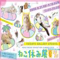 可愛い“にゃんこ”が一堂に！ 猫の合同写真展＆物販展「ねこ休み展 夏 2020」が、東京・浅