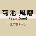 ～Sexy Zone の“ナイトルーティン”のハナシ～　菊池風磨「夏は食後のアイスも“夜のお楽し
