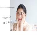 【動画で学ぶスキンケア】Youtube始めました | ビューティーガールからの美容・美肌情報
