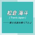 Travis Japan スペシャルインタビュー　part6　松倉海斗「なぜこの仕事をしているのか考えた時