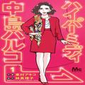 日頃のモヤモヤを吹き飛ばしたいなら…漫画『ハイパーミディ中島ハルコ』とエッシーのオ
