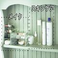 『無印良品』のアクリルケースが超優秀！ たったの3STEPで誰でも簡単にコスメ収納をスッキ