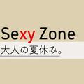 Sexy Zone「夏のここだけのハナシ」➁　＃夏を感じる瞬間 | ライフスタイル最新情報 |