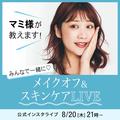 マミ様が教えます！ メイクオフ＆スキンケアをみんなで一緒に実践【インスタライブ vol.1