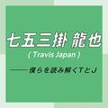 Travis Japan スペシャルインタビュー　part4　七五三掛龍也「お互いが信頼しあっているからこ