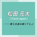 Travis Japan スペシャルインタビュー　part3　松田元太「パフォーマンス中とのギャップでくぎ