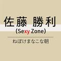 ～Sexy Zone の“休日”のハナシ～　佐藤勝利 「実は僕、昔は休日が苦手だったんです」 | ライ