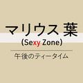 ～Sexy Zone の“趣味”のハナシ～　マリウス葉「自分以外の何かに心を配る毎日は豊かになっ