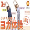 忙しいママでも３分でOK！LAVAの「ヨガ体操」なら家事の合間にできる♡ -