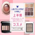 【Dior・ランコム・コスメデコルテ・アディクション】人気ブランドPRがイチ押し！ 上半期“