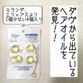 【100均】大人気カプセルタイプのトリートメントから新発売！？「ダヴ」がいい香りすぎて
