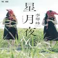 異国の地で出会った二人の女性が恋に落ちて……。日中二言語作家・李琴峰の新作小説『星
