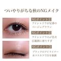 ついやってしまいがちな秋のNGアイメイク＆解決方法 - ビューティーガール