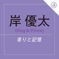 岸 優太（King & Prince） ～ 香りが“あの頃の”景色へとタイムスリップさせてくれる ～ | ライ