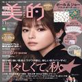 深田恭子さんの表紙が目印♪ 11月号の超豪華付録＆見どころを徹底解説 |