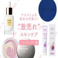 マスクによる肌荒れ対策に！ コスメキッチンで売れてるお助けスキンケア | ビューティーガ