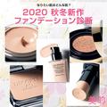 【2020秋冬】ファンデーション診断｜リキッド、パウダリー、クッション…形状×予算×なりた
