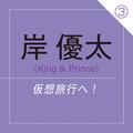岸 優太（King & Prince） ～ 海を見ないと夏が終わらない。だから、今年は仮想旅行へ！ ～