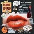 秋の新色！シュウ ウエムラの「ルージュ アンリミテッド」をレビュー【使用画像つき】「カ