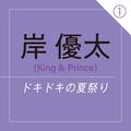 岸 優太（King & Prince） ～ ドキドキの夏祭り。言えなかった“好き”の言葉 ～ | ライフスタイ