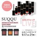 SUQQU「コンフォート リップ フルイド フォグ／グロウ」「トーン タッチ アイズ」全色お試し