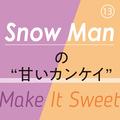 Snow Man⑬　Snow Manの9人は、なぜそれほど甘い関係になれたのか？ その秘密を教えて！ | ライ