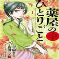 漫画『薬屋のひとりごと〜猫猫の後宮謎解き手帳〜』と亀田利三郎薬舗の”天然漢方スパハ