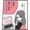 新たな出会いの場！ 話題の「オンライン婚活」に美的ライターが潜入！ |