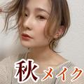 新作コスメで作るこなれ秋メイク2選　今っぽ顔づくりには最新コスメが欠かせない！ - ビュ