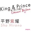 マキア初登場！ King & Prince平野紫耀の今。「倦まず弛まず輝きを磨き続ける」 | ビューティー