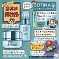 “しっかり”スキンケアの時短を叶える！SOFINA（ソフィーナ）ipのコレがスゴイ「カメダがゆ