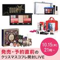 発売＆予約開始直前！ 人気ブランドのクリスマスコフレを千葉由佳が開封＆レビュー【イン