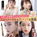 女優・山本舞香さんが心ときめいた！ ニューノーマルな秋メイクを北原果さんが解説 | ビュ