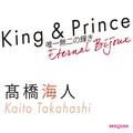  マキア表紙初登場！ King & Prince髙橋海人の今。「止まらない輝きへの探究心」 | ビューティ