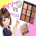 売り切れ続出のダイソーコスメ。5500円のDiorと比べた、100均の実力とは | ビューティーガール