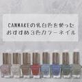 《CANMAKE》乳白色がポイント♡簡単かわいい「3色ネイル」のやり方！ - ビューティーガール