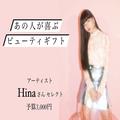 【予算3,000円】「オオカミちゃん」出演のHinaさんは…無印良品＆ジョンマスターオーガニッ