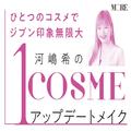 【新川優愛×H&M河嶋希♡1コスメで２つの顔】『アディクション』の色アイライナーはアクセ