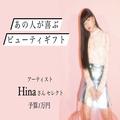 【予算1万円】次世代アイコン・Hinaさんが選んだギフトは…「シャネル」のマスク＆「イソッ