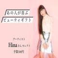 SNS総フォロワー数100万人超！Hinaさんが選ぶプチギフト｜あの人が喜ぶビューティギフトVol