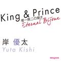 King & Prince岸 優太の今。「眩しく輝く誠実さと謙虚な心」 | ビューティーガール(beautygirl)