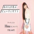 【予算5,000円ギフト】FAKY・Hinaさんが選んだのは「LUSH」の人気ボディケアセット｜あの人が喜