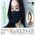 マスクに合わせてコーディネート！ プチプラで映える「秋のマスクメイク」 | ビューティー