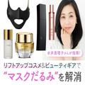 マスク生活でますます深刻化!? リフトアップコスメ＆ビューティギアで“マスクだるみ”を