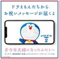 2020年結婚式を挙げられなかった夫婦へ、ドラえもんたちからメッセージが届く！｜「#今年夫